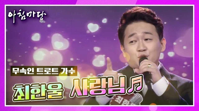KBS1 아침마당 도전 꿈의 무대 영상