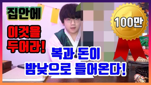 김포점집 재물복이 들어오는 풍수 인테리어 영상
