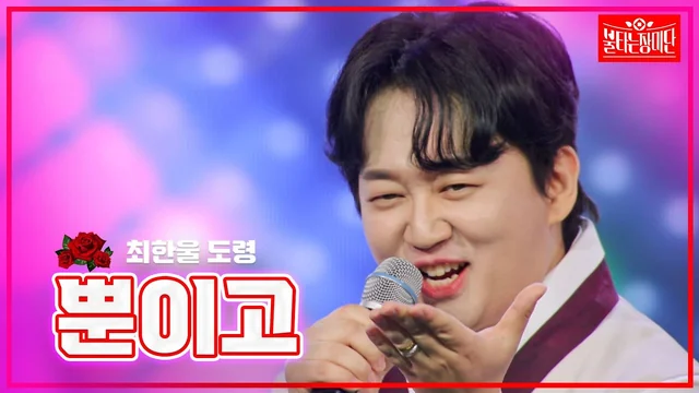 불타는 장미단 58회 최한울 도령 영상